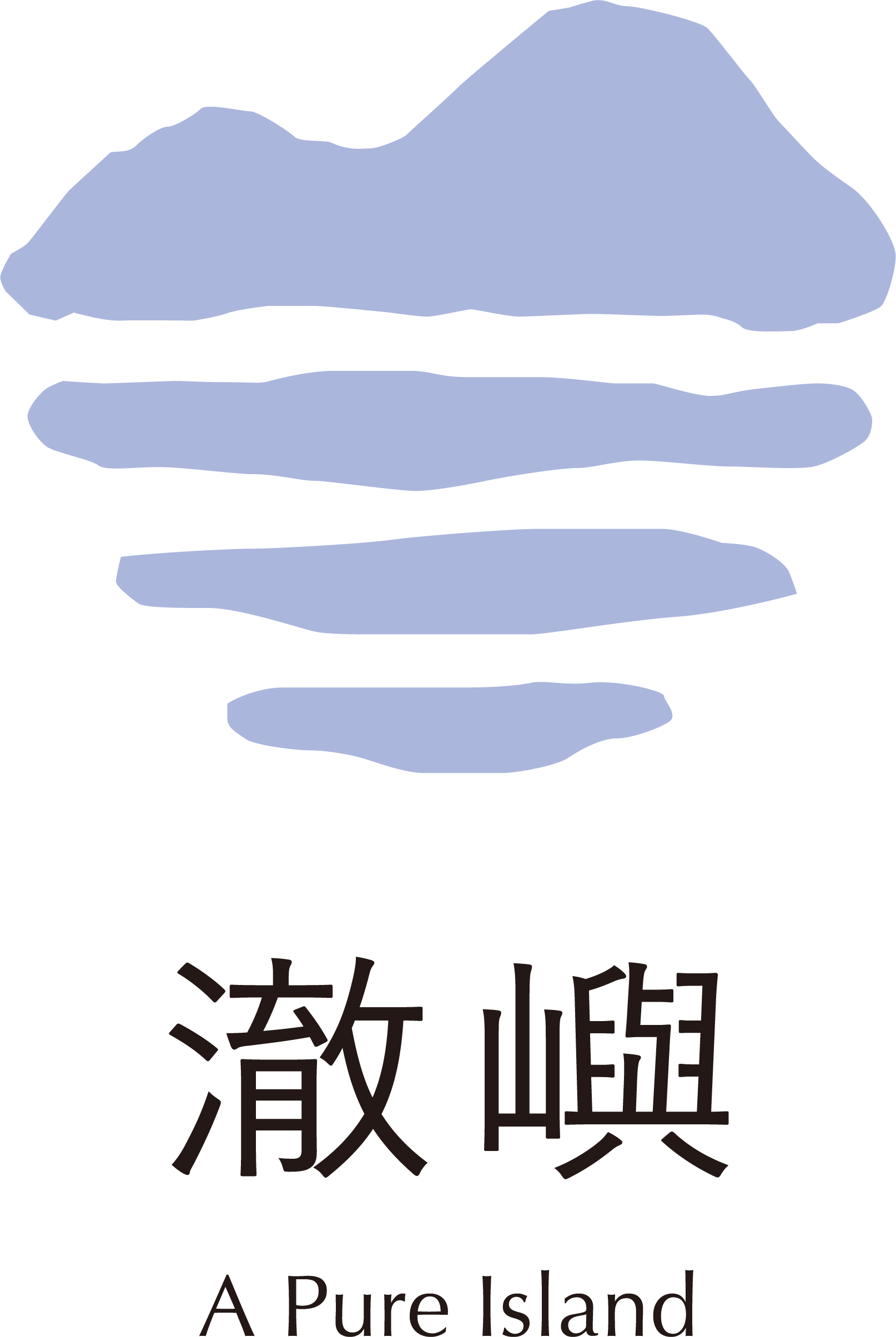 澈嶼 A Pure Island
